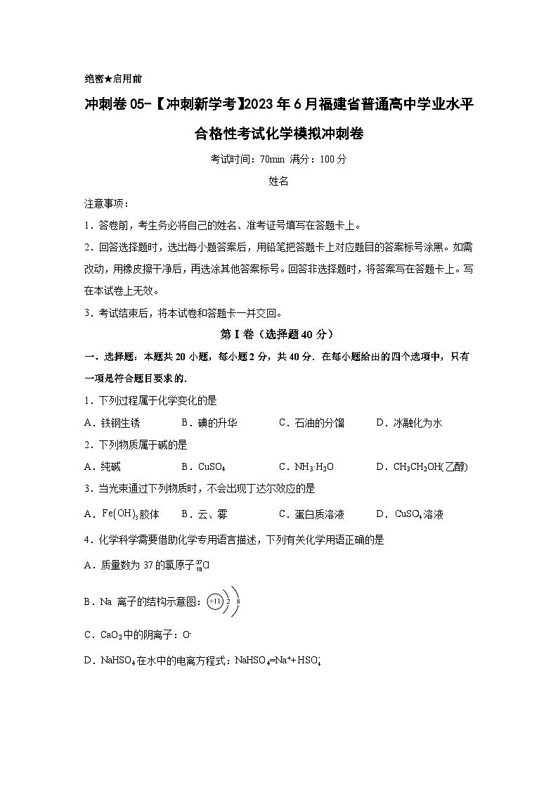 卷05—2023年6月福建省普通高中学业水平合格性考试化学模拟卷（原卷版）第1页