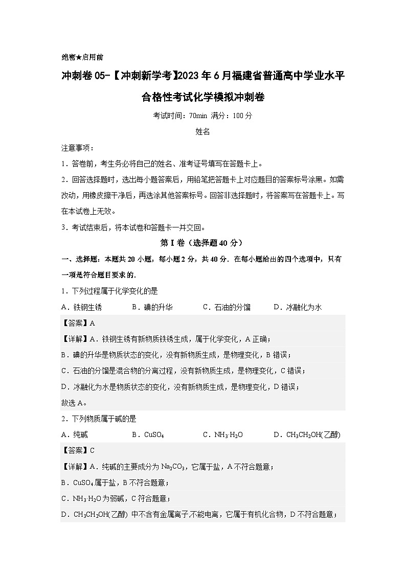 卷05—2023年6月福建省普通高中学业水平合格性考试化学模拟卷（解析版）第1页