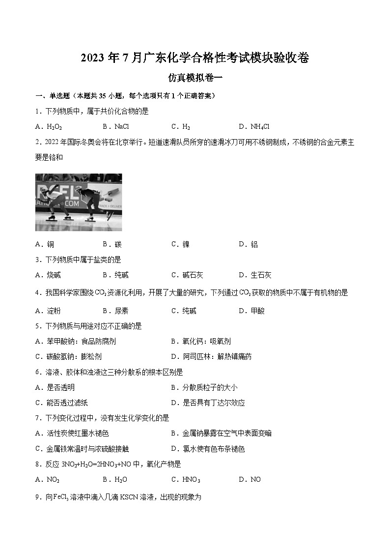 仿真模拟卷一——2023年7月广东省普通高中化学学业水平合格性考试专项检测卷（解析版）第1页