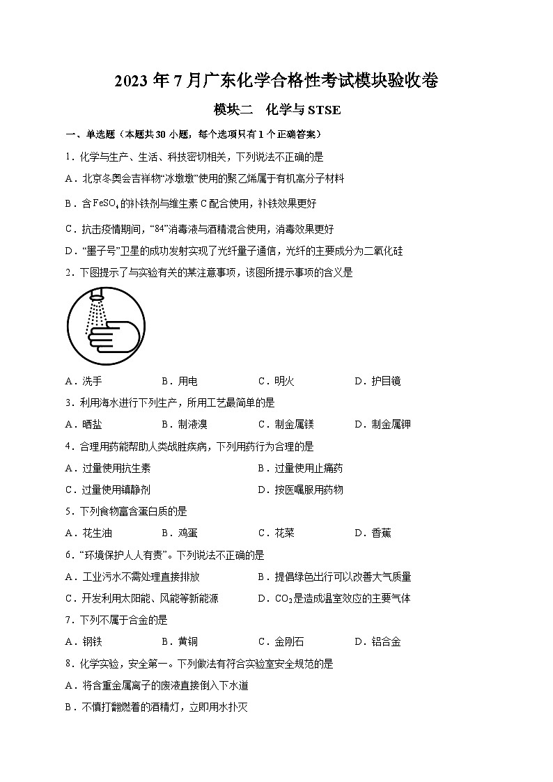 模块一 化学与STSE——2023年7月广东省普通高中化学学业水平合格性考试专项检测卷（解析版）第1页
