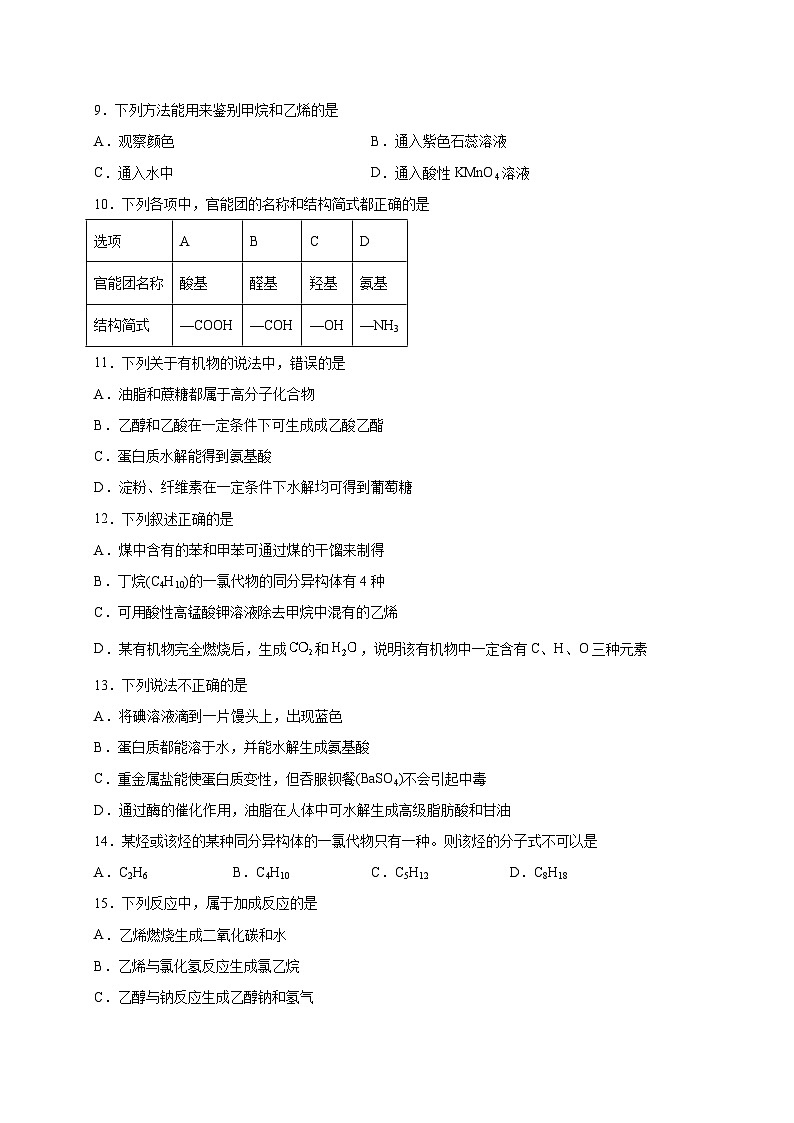 模块六 有机化合物——2023年7月广东省普通高中化学学业水平合格性考试专项检测卷（解析版）第2页