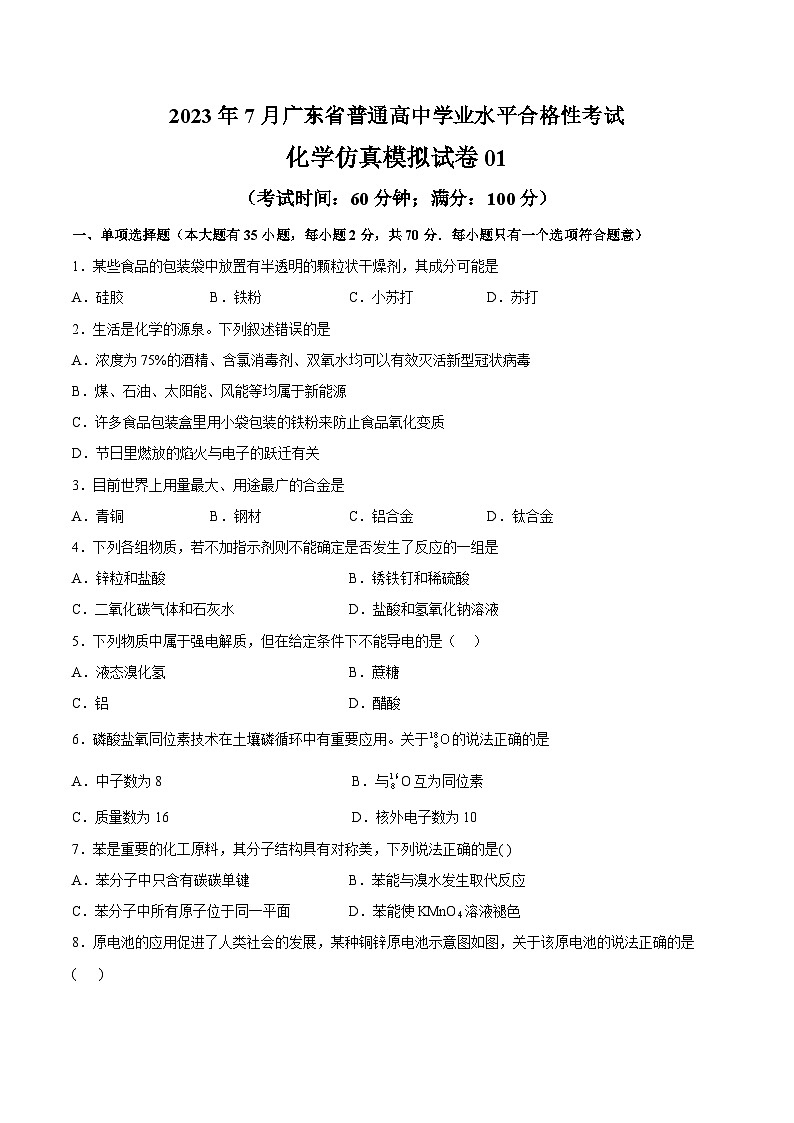2023年7月广东省普通高中学业水平合格性考试化学模拟卷01（考试版）第1页