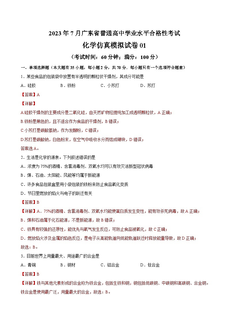2023年7月广东省普通高中学业水平合格性考试化学模拟卷01（解析版）第1页