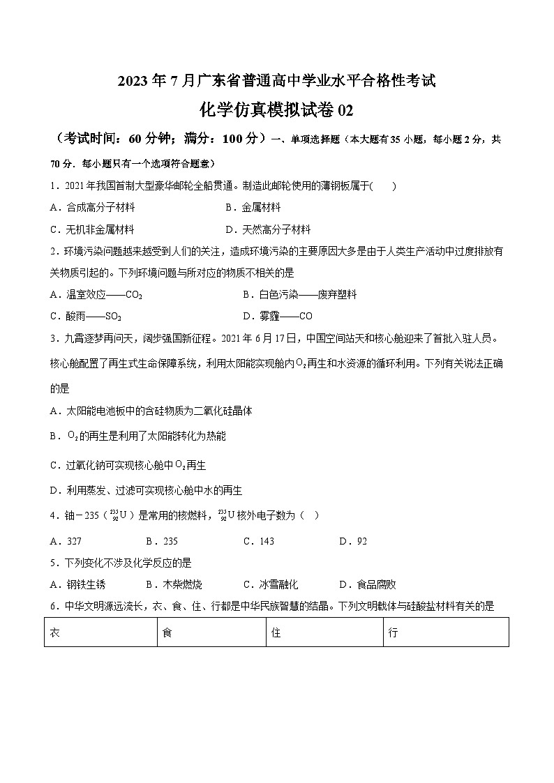 2023年7月广东省普通高中学业水平合格性考试化学模拟卷02（考试版）第1页