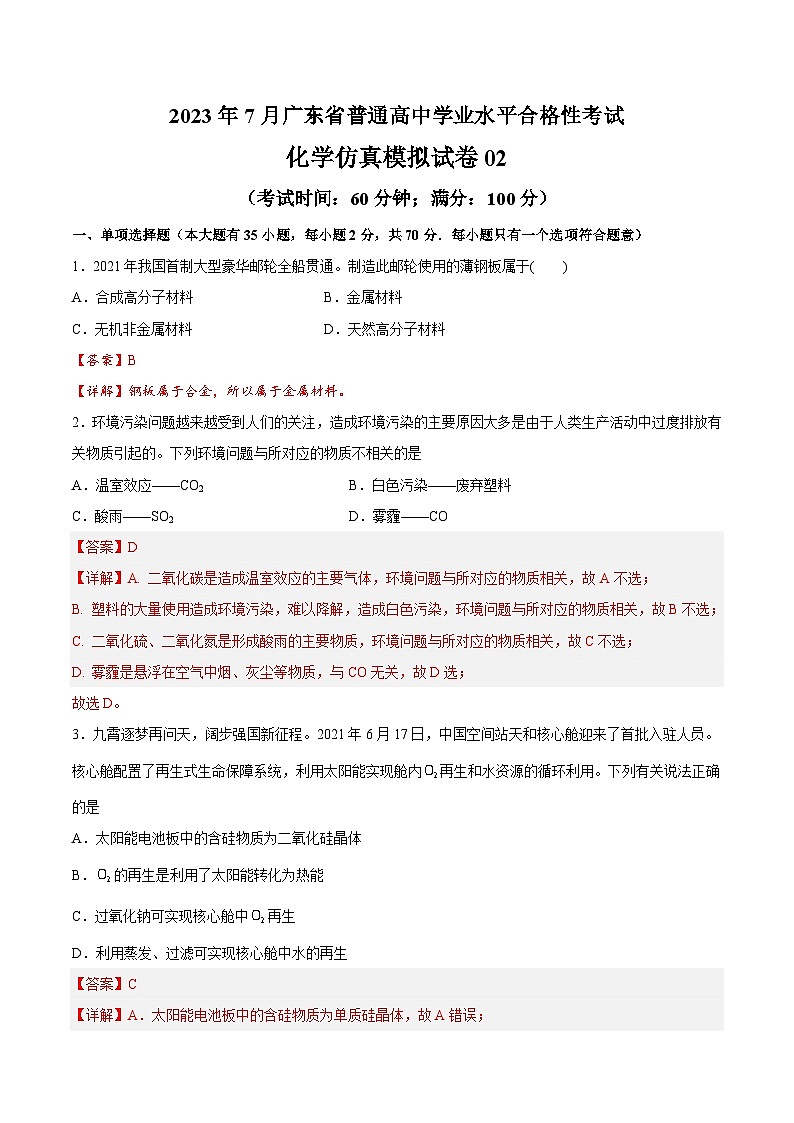 2023年7月广东省普通高中学业水平合格性考试化学模拟卷02（解析版）第1页