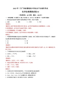 2023年7月广东省普通高中学业水平合格性考试化学模拟卷03