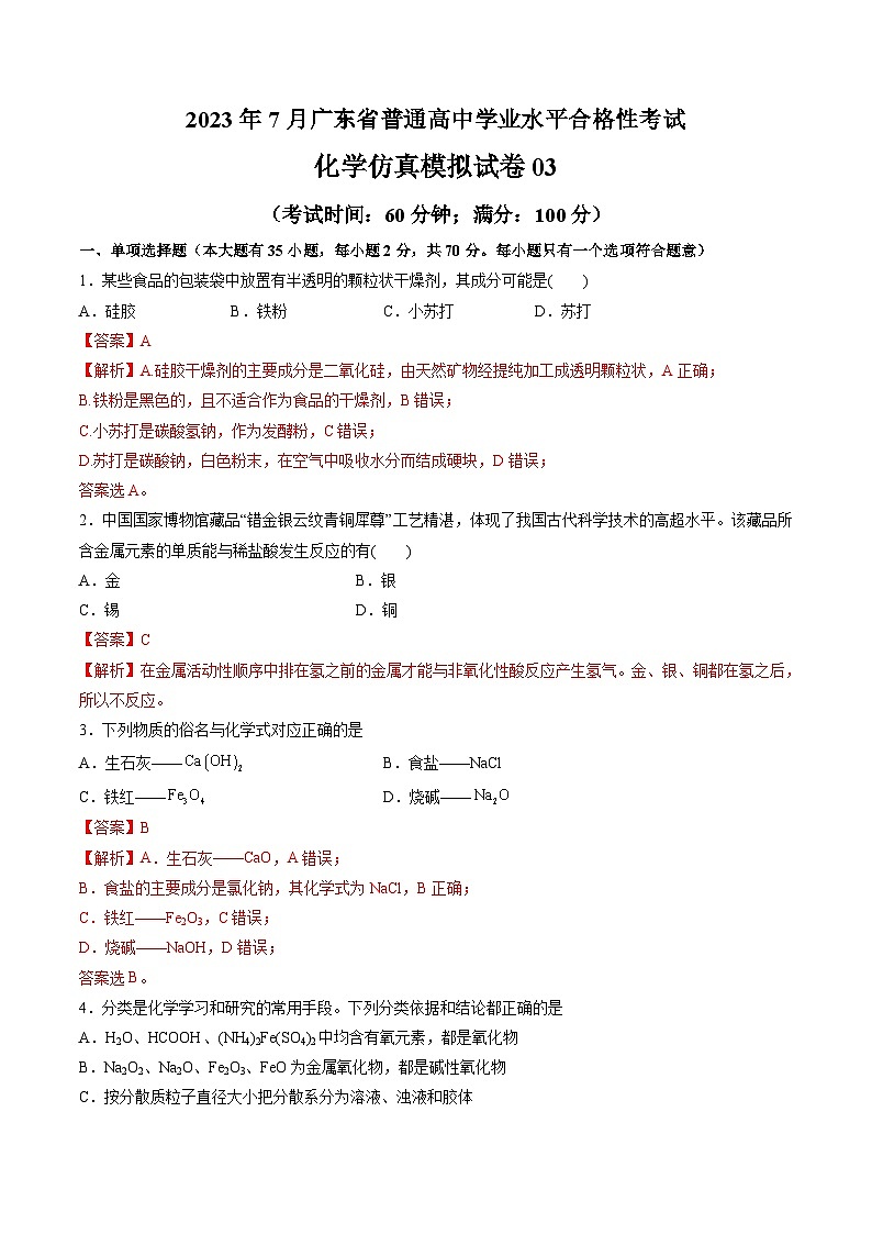 2023年7月广东省普通高中学业水平合格性考试化学模拟卷0301