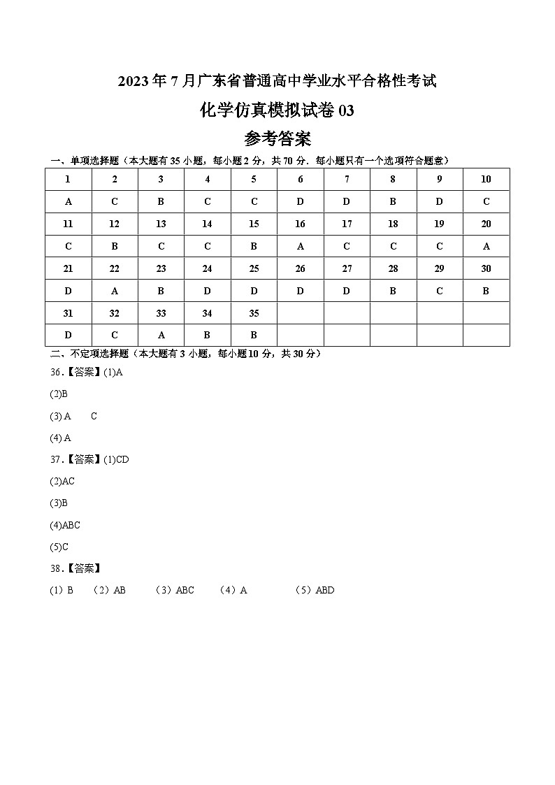 2023年7月广东省普通高中学业水平合格性考试化学模拟卷0301