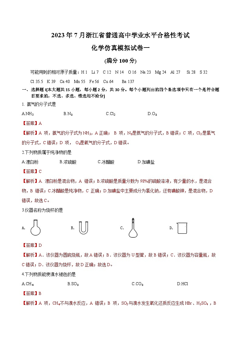 2023年7月浙江省普通高中学业水平合格性考试化学模拟卷01（解析版）第1页