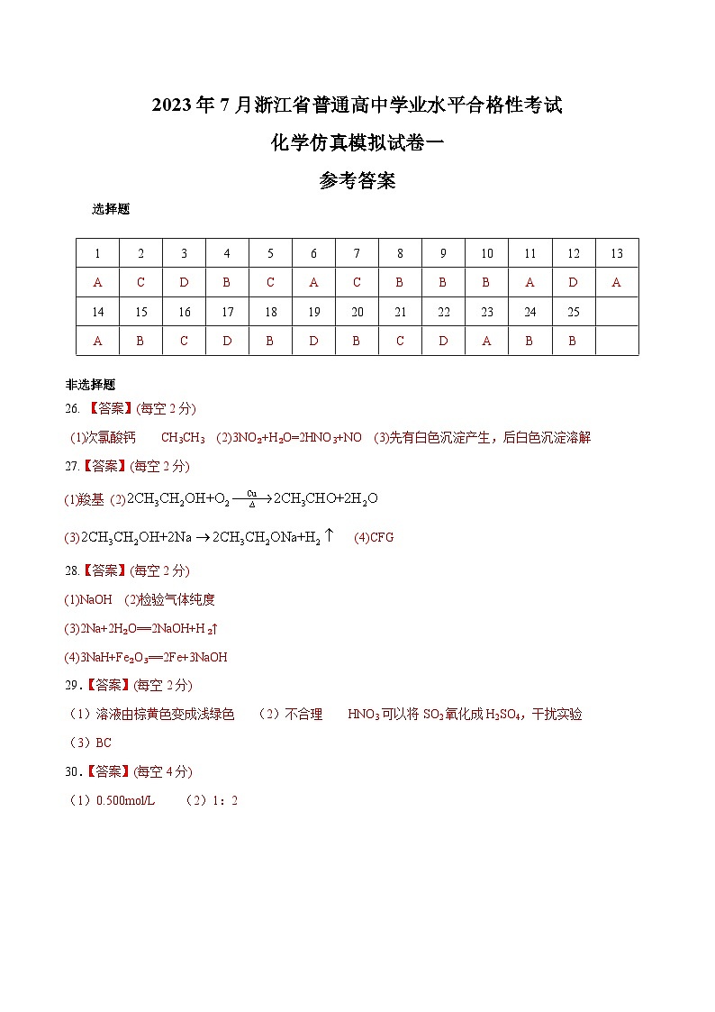 2023年7月浙江省普通高中学业水平合格性考试化学模拟卷01（参考答案）第1页