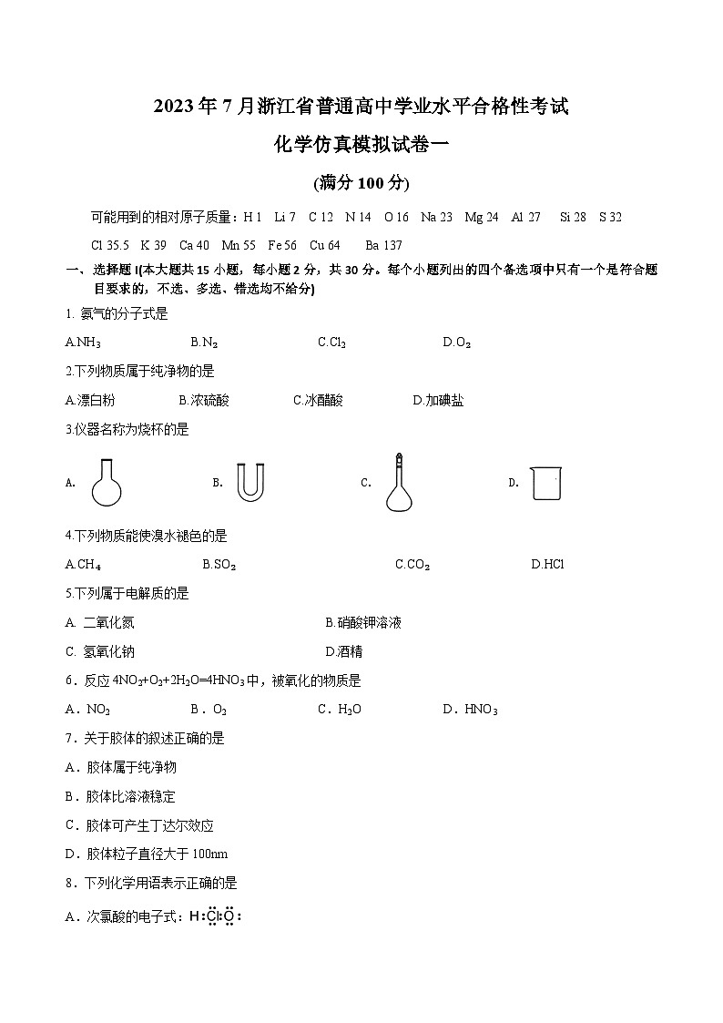 2023年7月浙江省普通高中学业水平合格性考试化学模拟卷01（考试版）第1页
