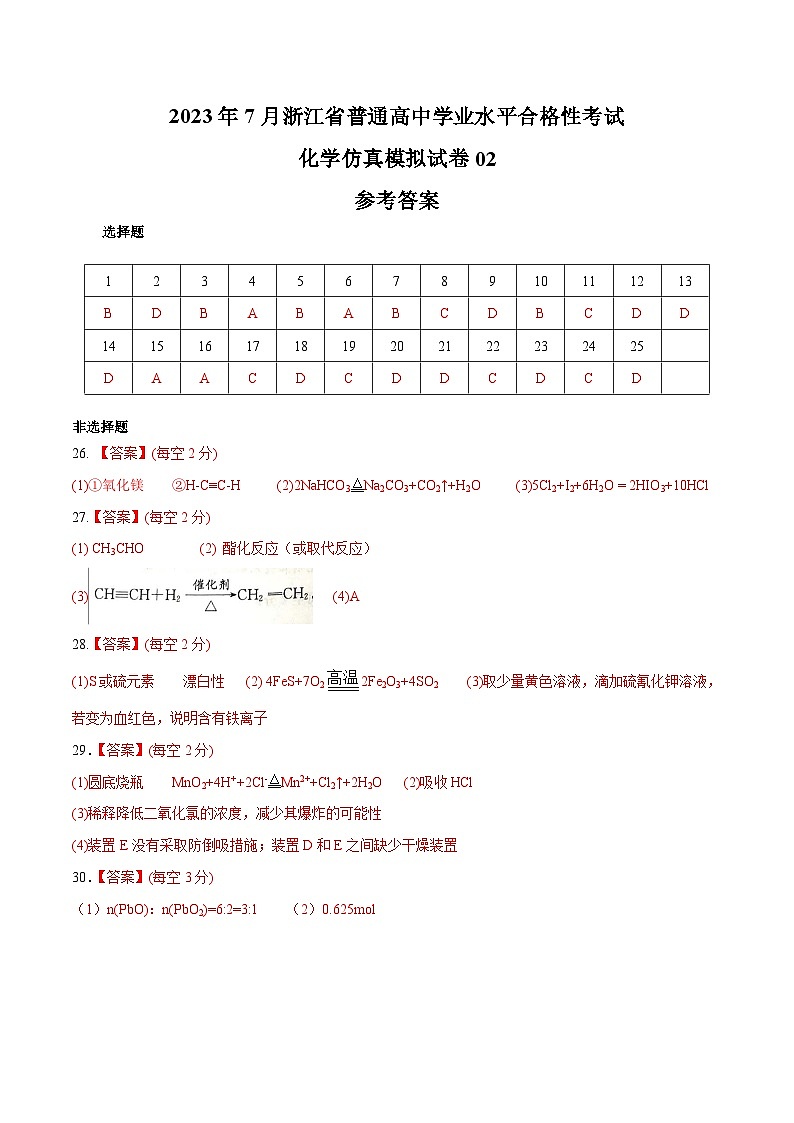 2023年7月浙江省普通高中学业水平合格性考试化学模拟卷02（参考答案）第1页