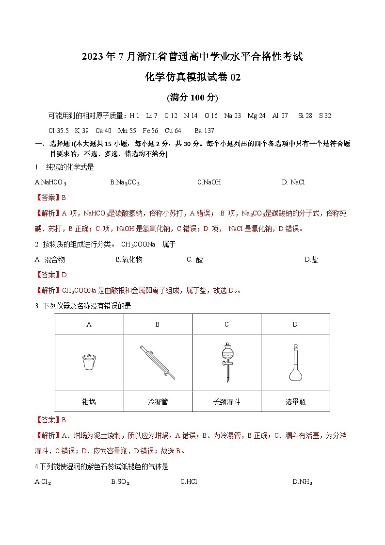 2023年7月浙江省普通高中学业水平合格性考试化学模拟卷02（解析版）第1页