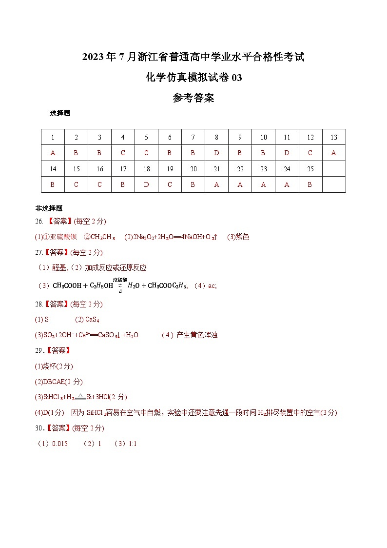 2023年7月浙江省普通高中学业水平合格性考试化学模拟卷0301