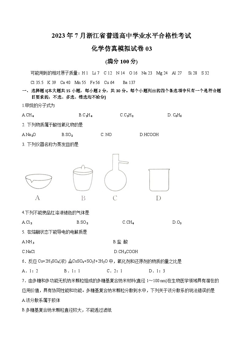 2023年7月浙江省普通高中学业水平合格性考试化学模拟卷0301