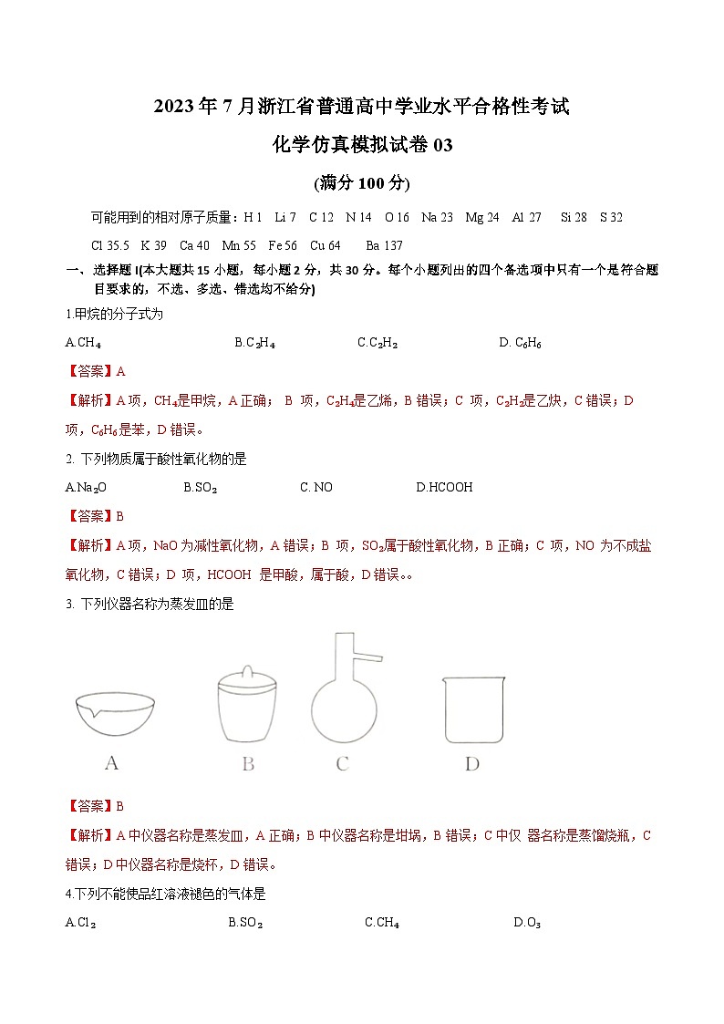 2023年7月浙江省普通高中学业水平合格性考试化学模拟卷0301