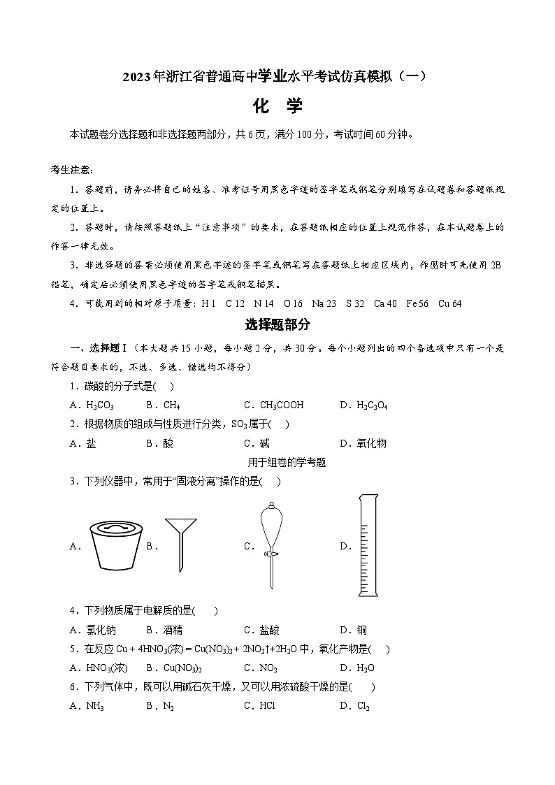 2023年浙江省普通高中学业水平考试模拟卷（一）（原卷版）第1页