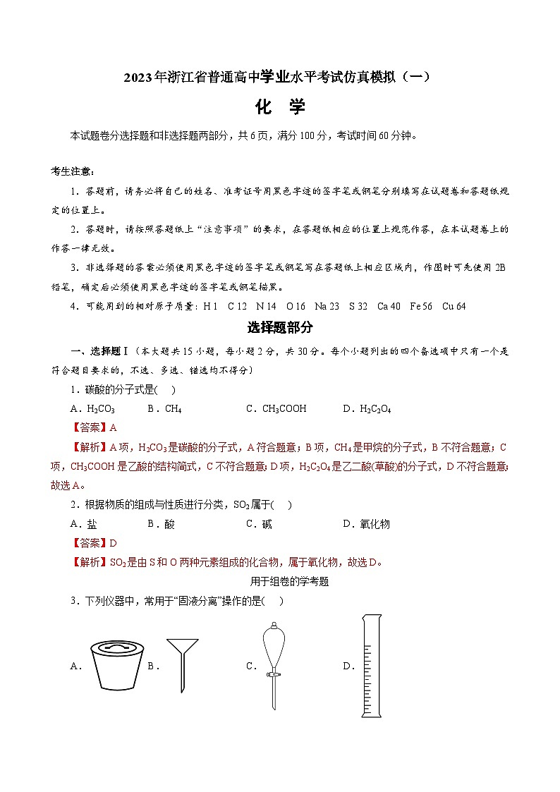 2023年浙江省普通高中学业水平考试模拟卷（一）（解析版）第1页