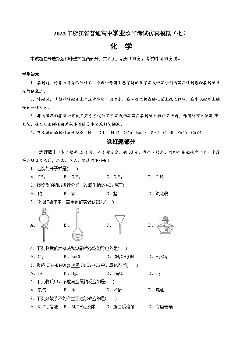 2023年浙江省普通高中学业水平考试模拟卷（七）（原卷版）第1页