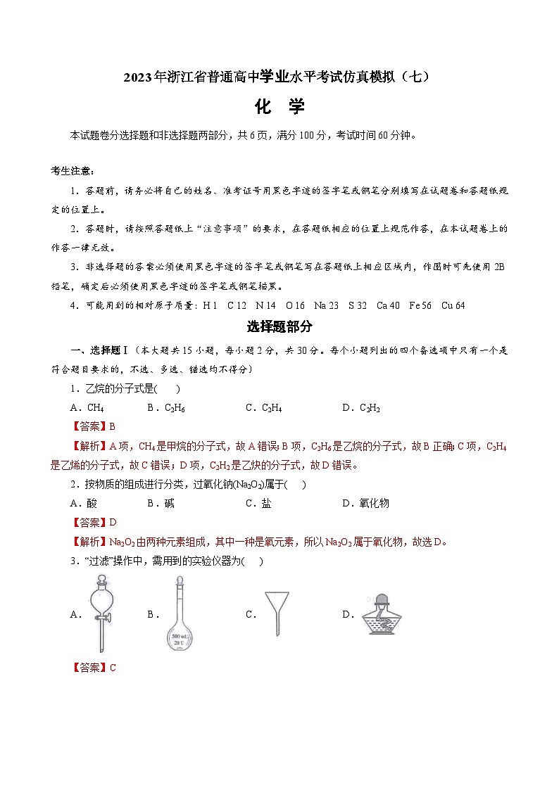 2023年浙江省普通高中学业水平考试模拟卷（七）（解析版）第1页