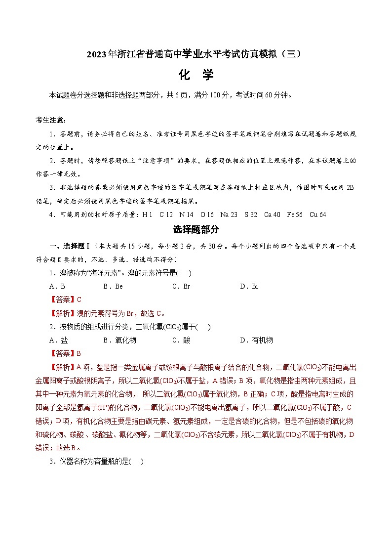 2023年浙江省普通高中学业水平考试模拟卷（三）（解析版）第1页