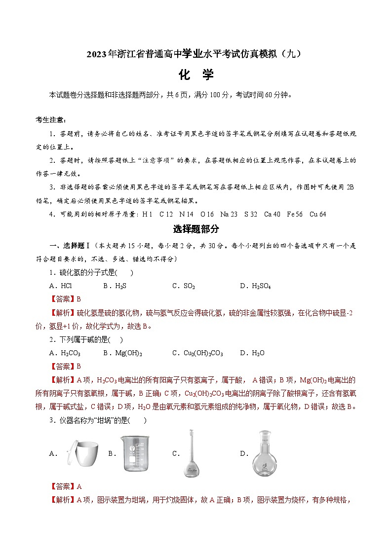 2023年浙江省普通高中学业水平考试模拟卷（九）（解析版）第1页