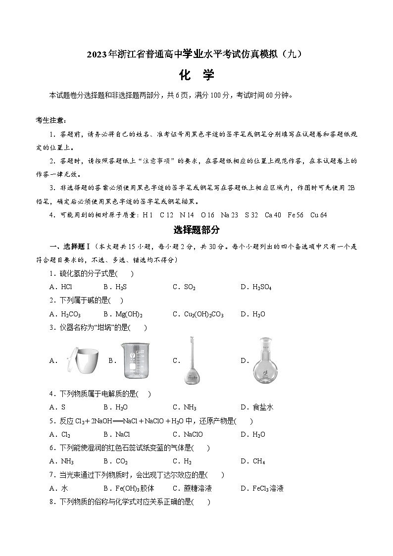 2023年浙江省普通高中学业水平考试模拟卷（九）（原卷版）第1页
