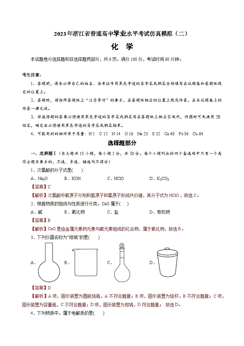 2023年浙江省普通高中学业水平考试模拟卷（二）（解析版）第1页