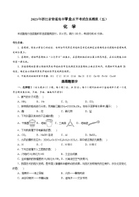 2023年7月浙江省普通高中学业水平考试化学模拟卷试卷（五）