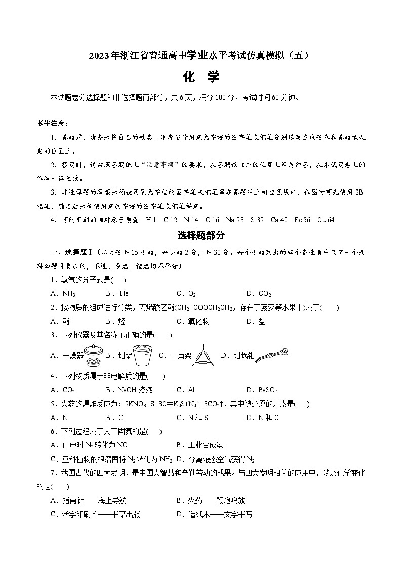2023年浙江省普通高中学业水平考试模拟卷（五）（原卷版）第1页