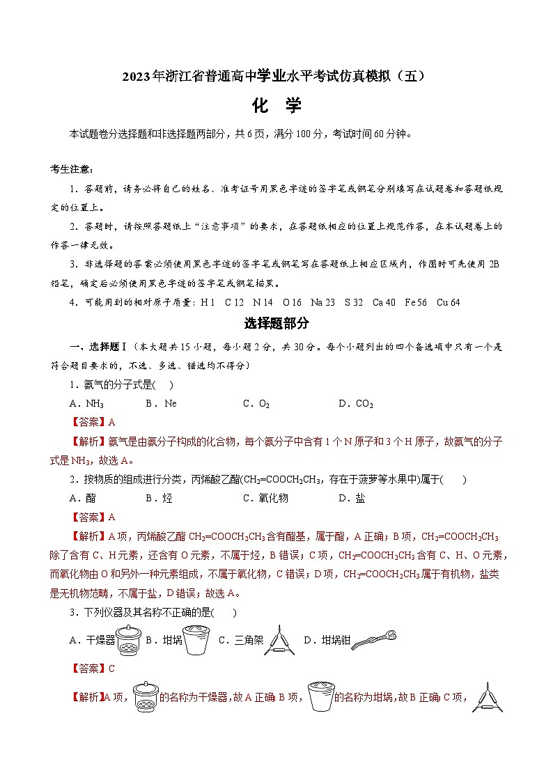 2023年浙江省普通高中学业水平考试模拟卷（五）（解析版）第1页