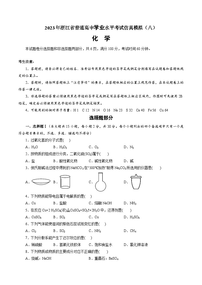 2023年7月浙江省普通高中学业水平考试化学模拟卷试卷（八）01