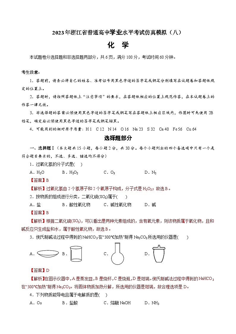 2023年7月浙江省普通高中学业水平考试化学模拟卷试卷（八）01