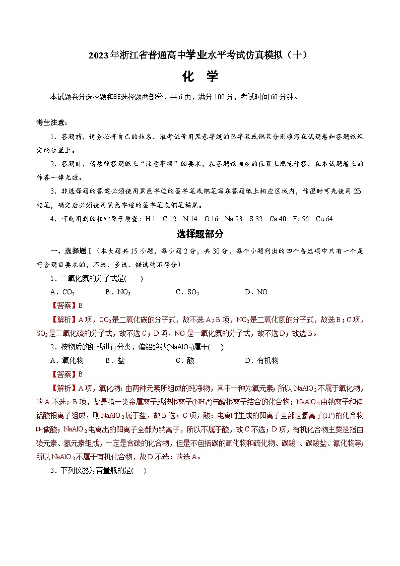 2023年浙江省普通高中学业水平考试模拟卷（十）（解析版）第1页