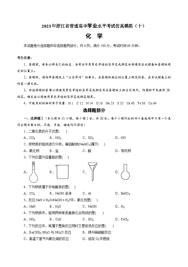 2023年浙江省普通高中学业水平考试模拟卷（十）（原卷版）第1页