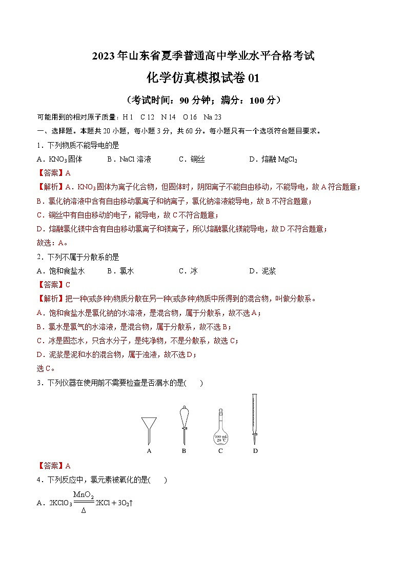 2023年山东省夏季普通高中学业水平合格考试化学模拟卷01（解析版）第1页