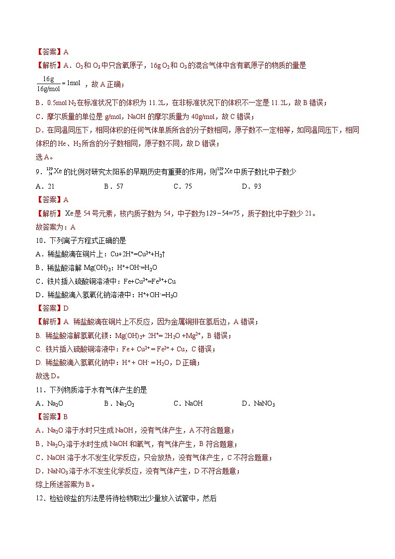 2023年山东省夏季普通高中学业水平合格考试化学模拟卷01（解析版）第3页