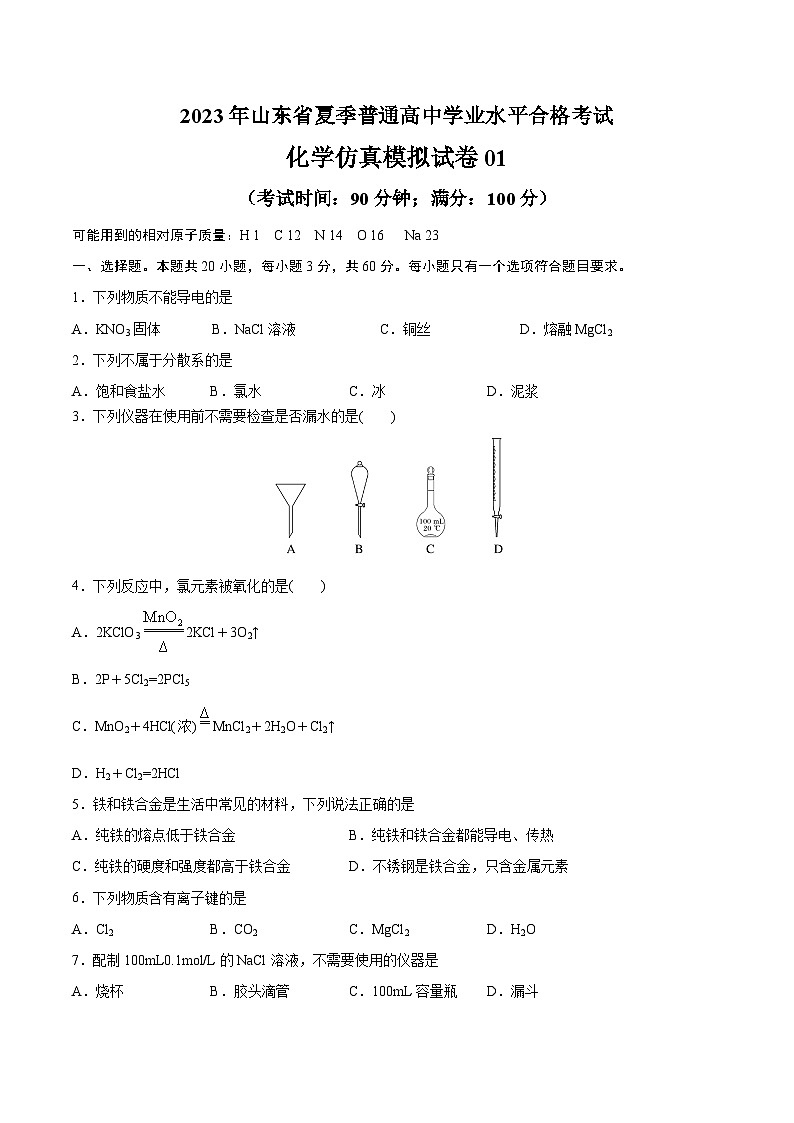 2023年山东省夏季普通高中学业水平合格考试化学模拟卷01（考试版）第1页