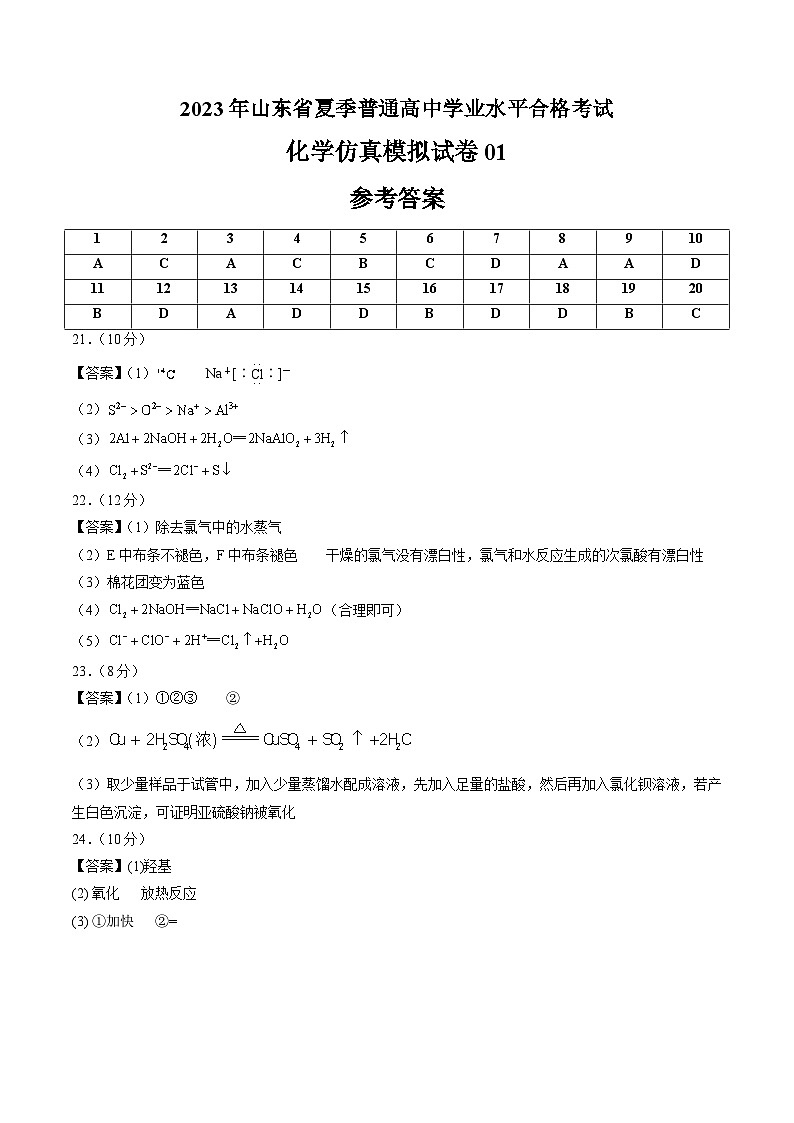 2023年山东省夏季普通高中学业水平合格考试化学模拟卷01（参考答案）第1页