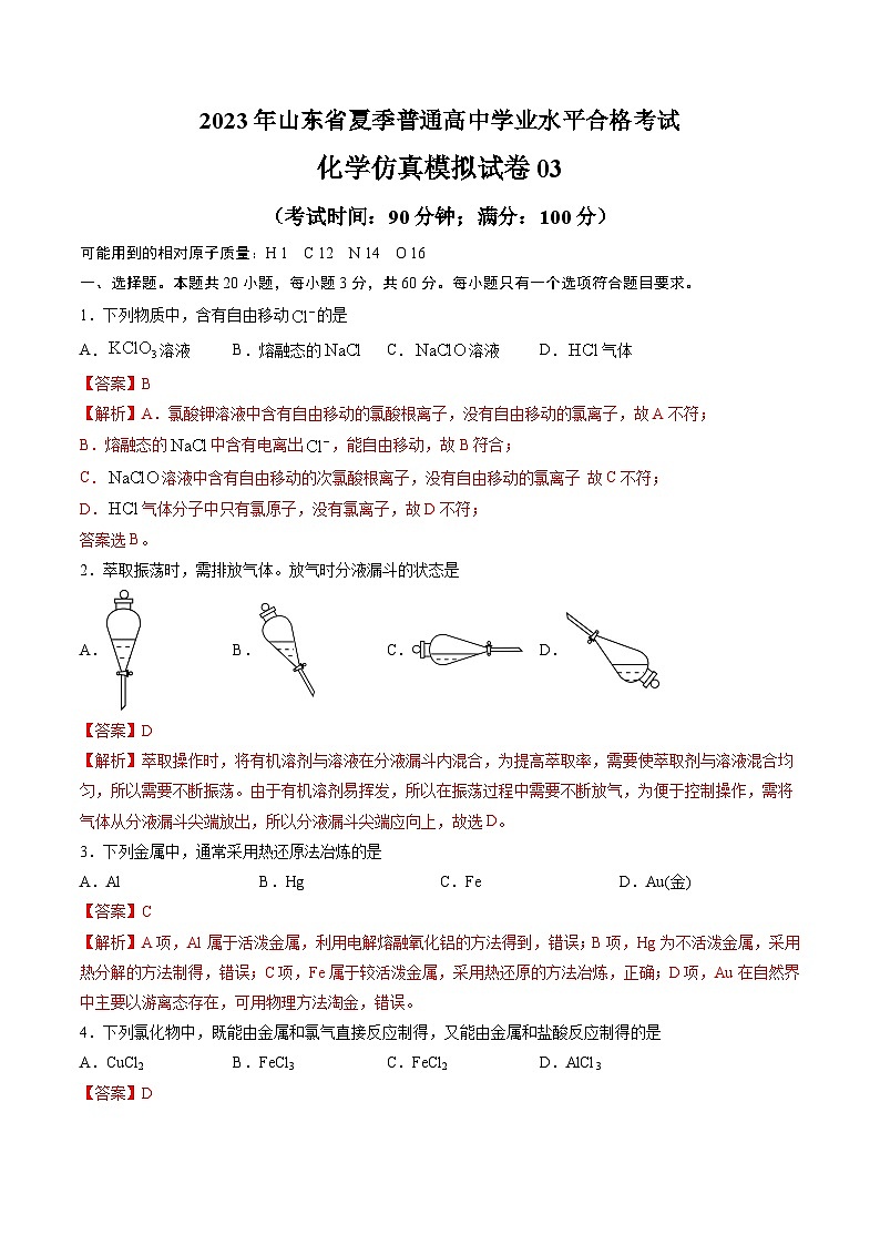 2023年山东省夏季普通高中学业水平合格考试化学模拟卷03（解析版）第1页