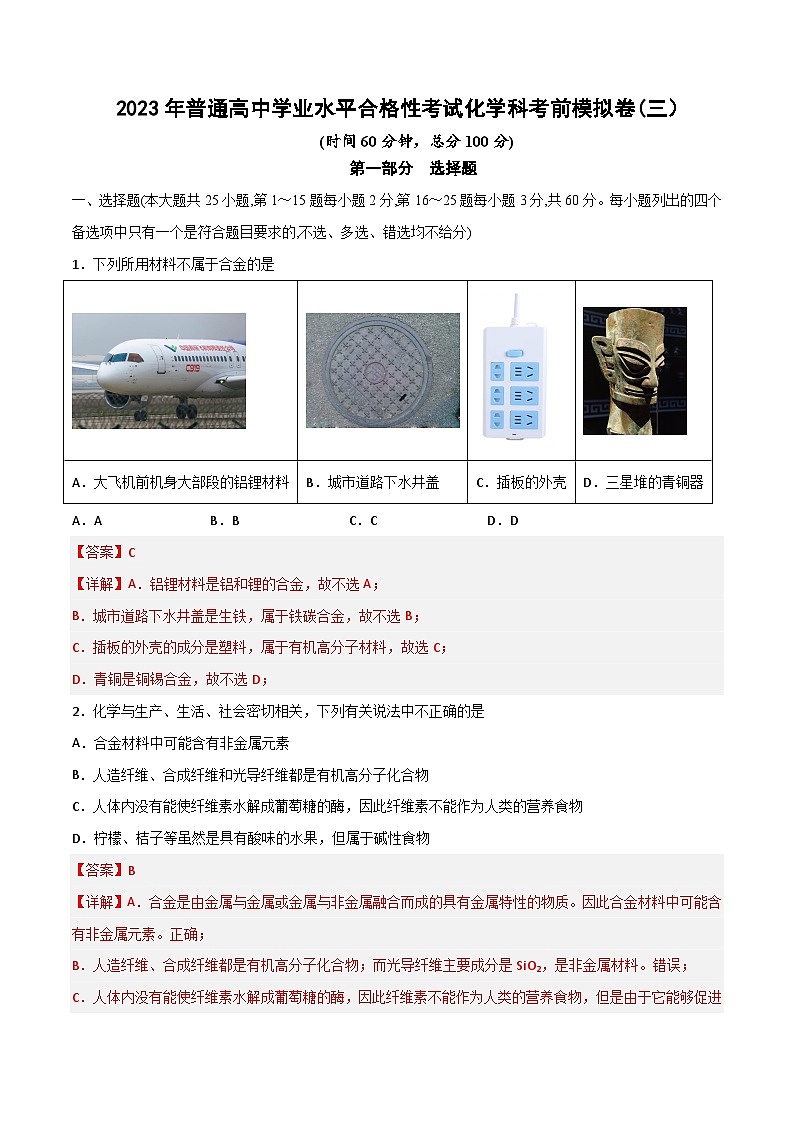 卷03—2023年普通高中学业水平合格性考试化学模拟卷（广东专用）01