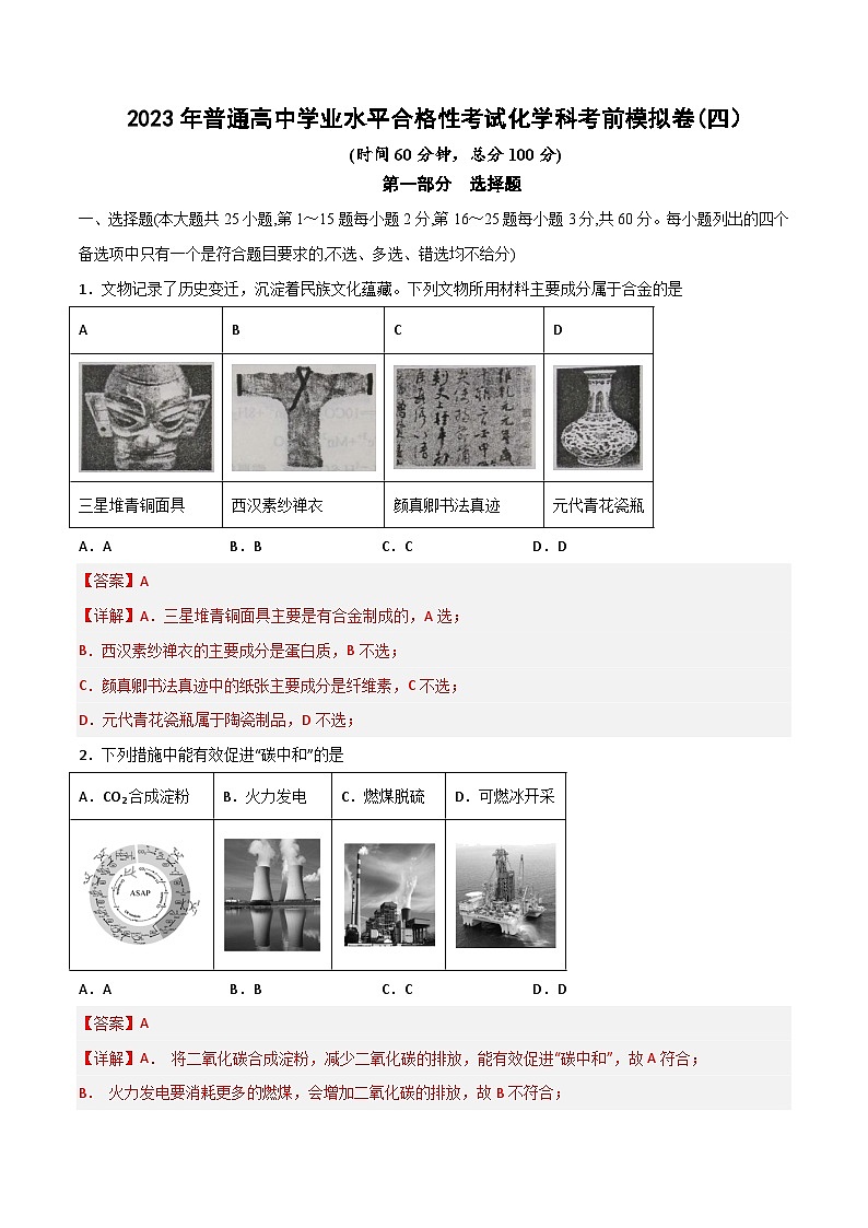 卷04—2023年普通高中学业水平合格性考试化学科模拟卷（广东专用）（解析版）第1页