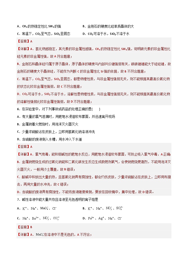 卷04—2023年普通高中学业水平合格性考试化学科模拟卷（广东专用）（解析版）第3页