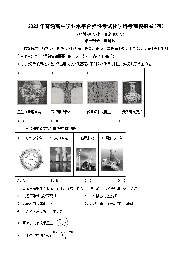 卷04—2023年普通高中学业水平合格性考试化学科模拟卷（广东专用）（原卷版）第1页