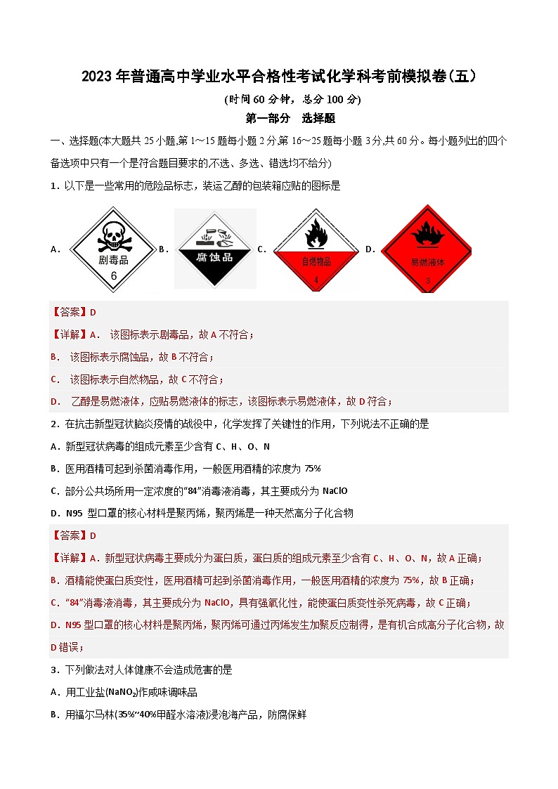 卷05—2023年普通高中学业水平合格性考试化学科模拟卷（广东专用）（解析版）第1页