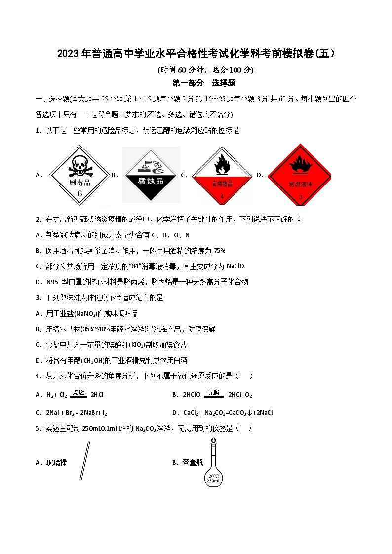 卷05—2023年普通高中学业水平合格性考试化学科模拟卷（广东专用）（原卷版）第1页