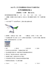 2023年1月江苏省普通高中化学学业水平合格性考试冲刺模拟试卷01