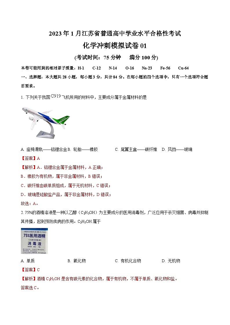 2023年1月江苏省普通高中学业水平合格性考试化学冲刺模拟试卷1（解析版）第1页