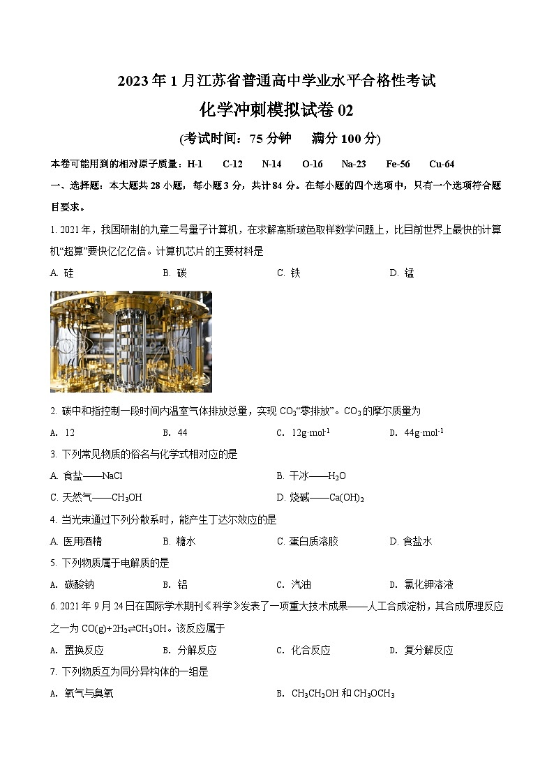 2023年1月江苏省普通高中学业水平合格性考试化学冲刺模拟试卷2（原卷版）第1页