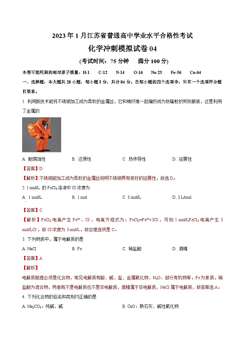 2023年1月江苏省普通高中学业水平合格性考试化学冲刺模拟试卷4（解析版）第1页
